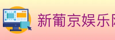 新葡京娱乐网 logo
